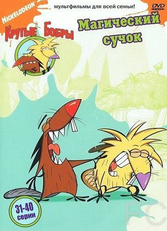   / The Angry Beavers 