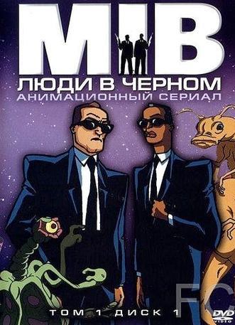 Смотреть онлайн Люди в черном / Men in Black: The Series (1997)