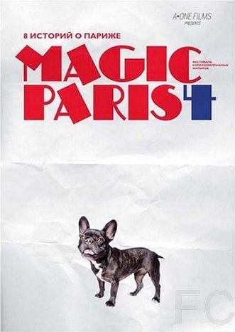 Магический Париж 4 / Magic Paris 4 (2012)