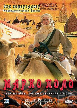 Марко Поло / Marco Polo 