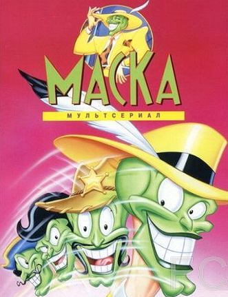 Маска / The Mask (1995)
