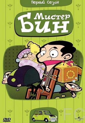 Мистер Бин / Mr. Bean: The Animated Series 
