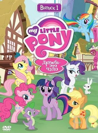   :     / My Little Pony: Friendship Is Magic (2010)