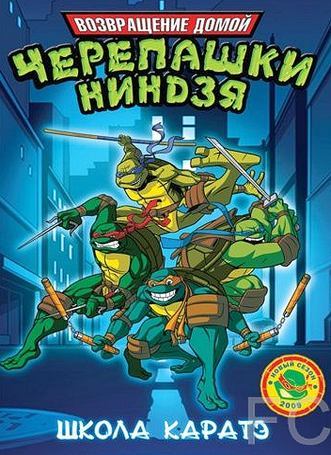 Мутанты черепашки ниндзя. Новые приключения! / Teenage Mutant Ninja Turtles 