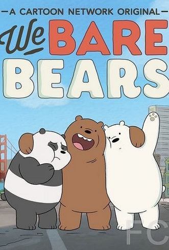 Вся правда о медведях / We Bare Bears (2015) смотреть онлайн, скачать - трейлер