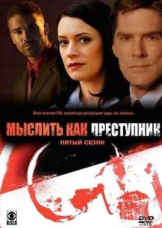 Мыслить как преступник / Criminal Minds (2005)