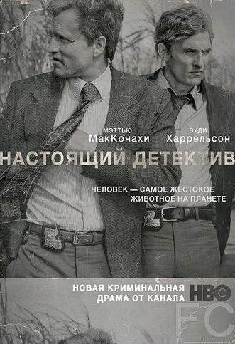 Смотреть онлайн Настоящий детектив / True Detective (2014)