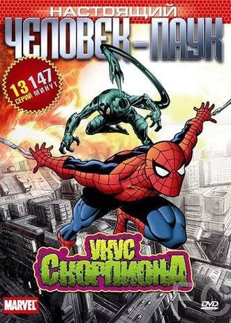 Настоящий Человек-паук / Spider-Man 