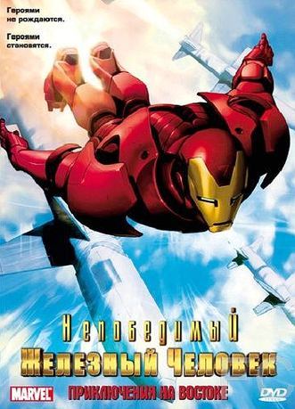 Непобедимый Железный человек / Iron Man 