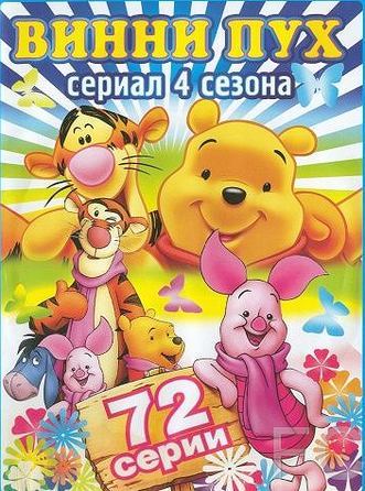 Новые приключения Винни Пуха / The New Adventures of Winnie the Pooh 