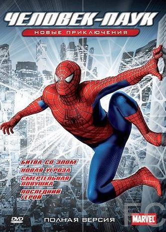 Новый Человек-паук / Spider-Man: The New Animated Series 