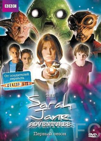 Приключения Сары Джейн / The Sarah Jane Adventures 