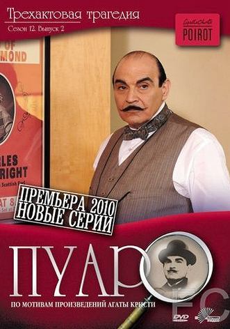 Смотреть онлайн Пуаро / Poirot (1989)