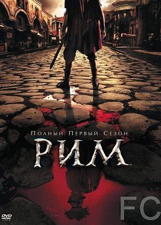 Рим / Rome (2005) смотреть онлайн, скачать - трейлер