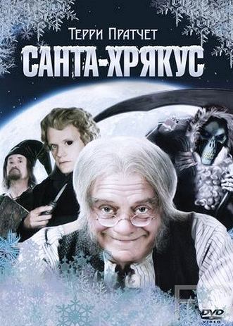 Санта-Хрякус: Страшдественская сказка / Hogfather (2006)
