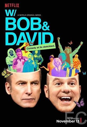 С Бобом и Дэвидом / W/ Bob and David (2015)