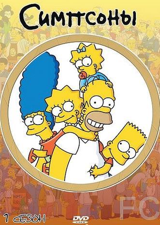 Симпсоны / The Simpsons 