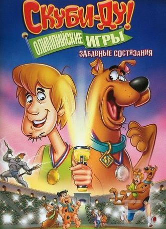 Скуби-Ду!: Олимпийские игры, Забавные состязания / Scooby-Doo! Laff-A-Lympics: Spooky Games (2012) смотреть онлайн, скачать - трейлер