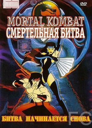   / Mortal Kombat: Defenders of the Realm 