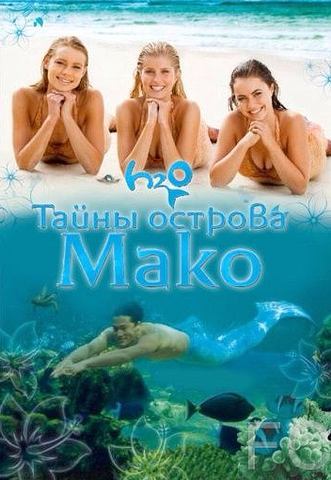 Тайны острова Мако / Mako Mermaids 