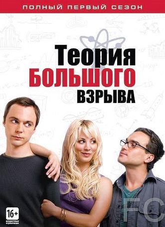 Теория большого взрыва / The Big Bang Theory (2007)