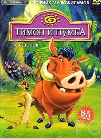    / Timon & Pumbaa (1995)