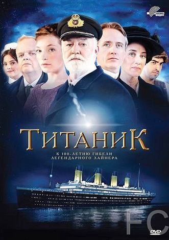  / Titanic 