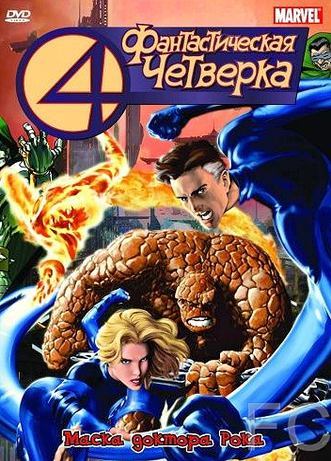 Фантастическая четверка / Fantastic Four (1994)
