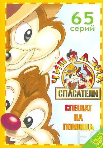       / Chip 'n' Dale Rescue Rangers 