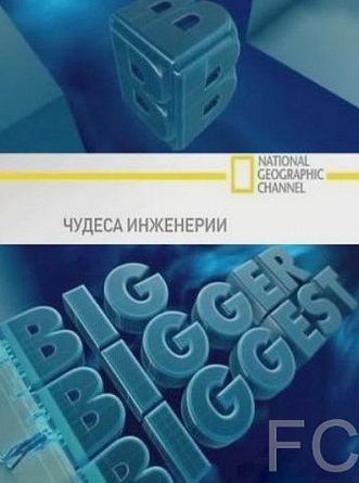 Чудеса инженерии / Big, Bigger, Biggest 