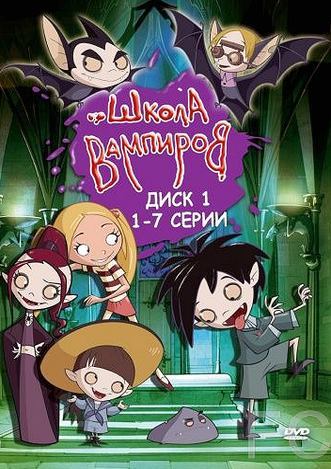 Смотреть онлайн Школа вампиров / Die Schule der kleinen Vampire (2006)