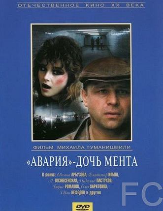 Авария – дочь мента (1989) смотреть онлайн, скачать - трейлер