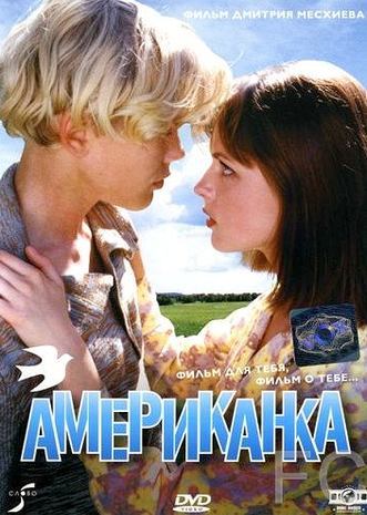 Американка (1997)