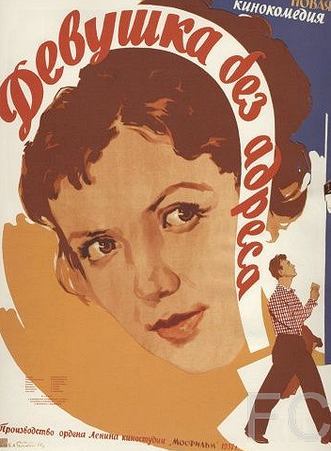 Девушка без адреса (1957)