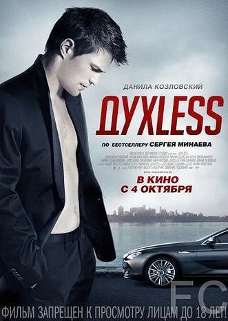 Духless (2011) смотреть онлайн, скачать - трейлер