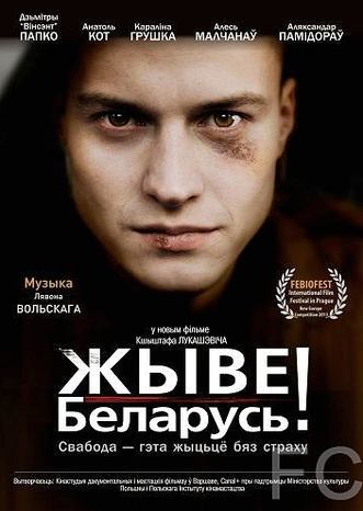 Жыве Беларусь! (2012) смотреть онлайн, скачать - трейлер
