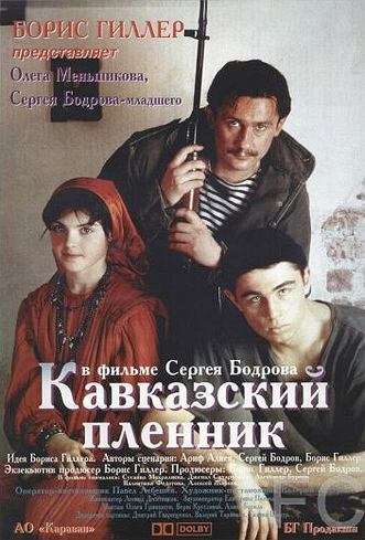 Кавказский пленник (1996) смотреть онлайн, скачать - трейлер