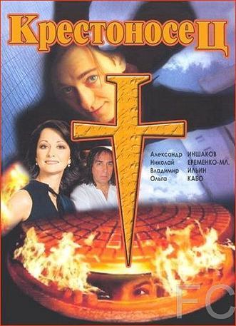 Крестоносец (1995) смотреть онлайн, скачать - трейлер