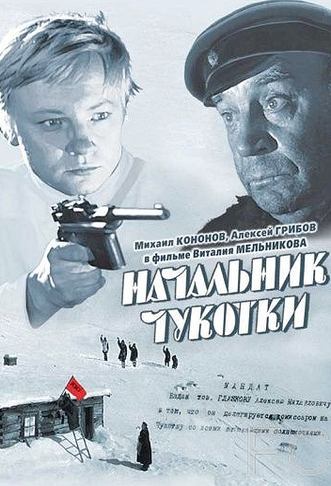 Начальник Чукотки (1966)