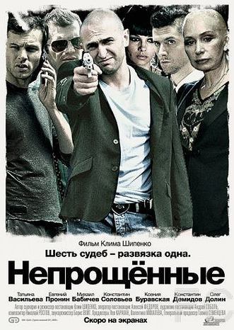 Непрощенные (2009)