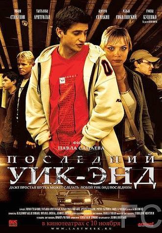 Последний уик-энд (2005)