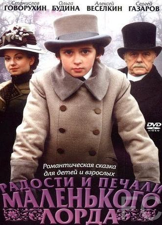 Радости и печали маленького лорда (2003)