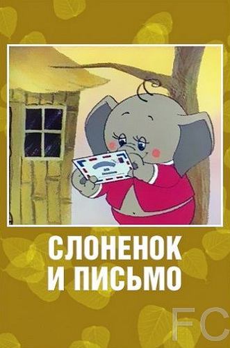 Слоненок и письмо (1983)