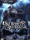 Во власти зеркала / Through the Looking Glass 