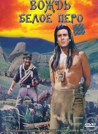 Вождь Белое Перо / Der Scout (1983)