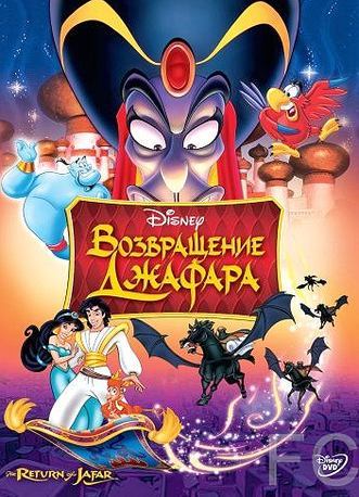 Смотреть онлайн Возвращение Джафара / The Return of Jafar (1994)