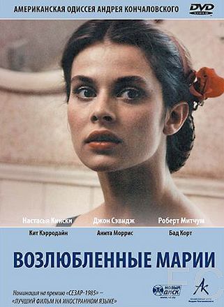 Возлюбленные Марии / Maria's Lovers (1984)
