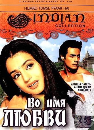 Во имя любви / Humko Tumse Pyaar Hai (2006)