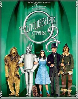 Волшебник страны Оз / The Wizard of Oz (1939) смотреть онлайн, скачать - трейлер
