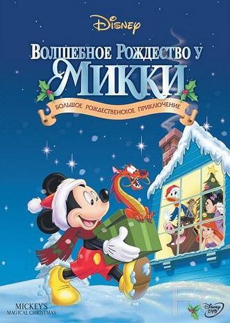 Волшебное Рождество у Микки / Mickey's Magical Christmas: Snowed in at the House of Mouse 